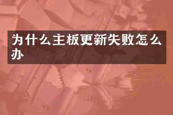 为什么主板更新失败怎么办