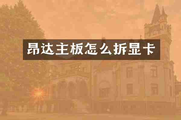 昂达主板怎么拆显卡