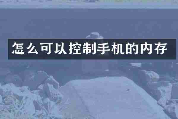 怎么可以控制手机的内存