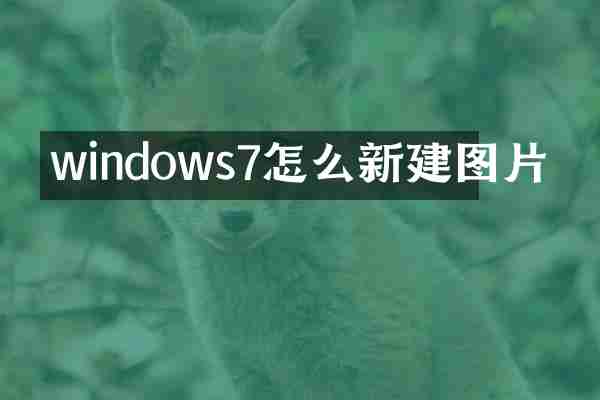 windows7怎么新建图片