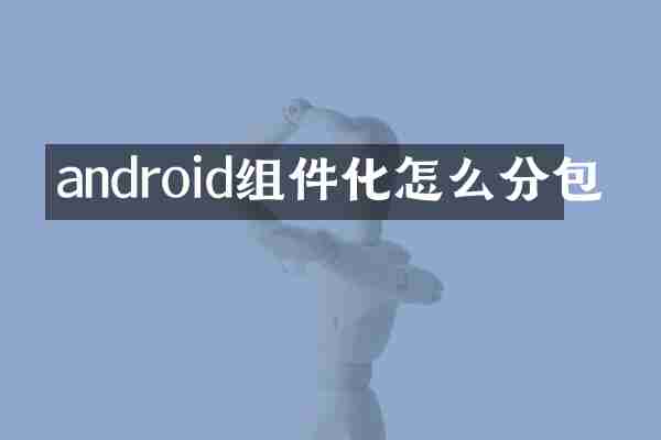 android组件化怎么分包