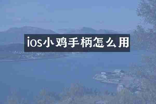 ios小鸡手柄怎么用
