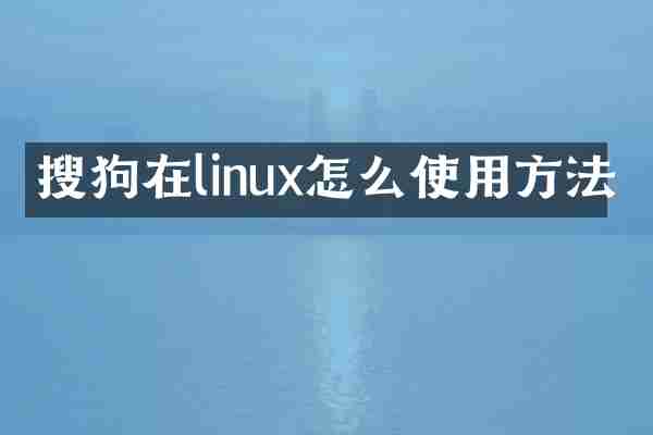搜狗在linux怎么使用方法
