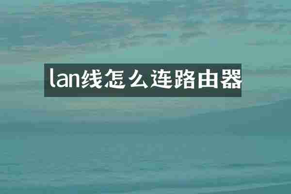 lan线怎么连路由器