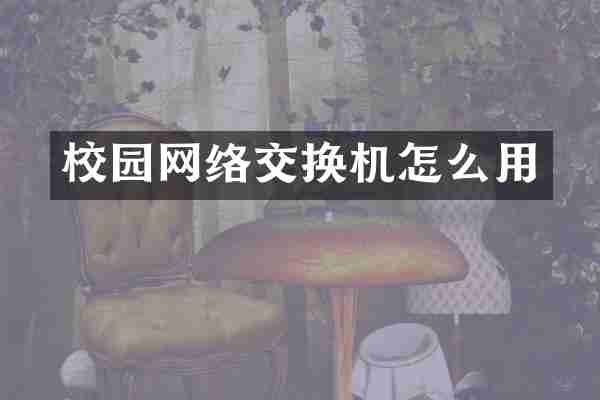 校园网络交换机怎么用