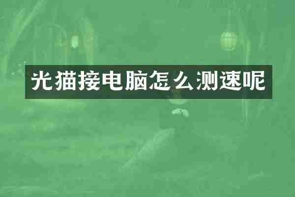 光猫接电脑怎么测速呢