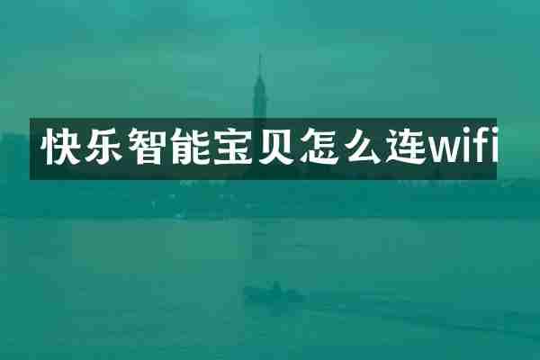 快乐智能宝贝怎么连wifi