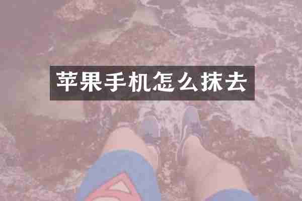 苹果手机怎么抹去
