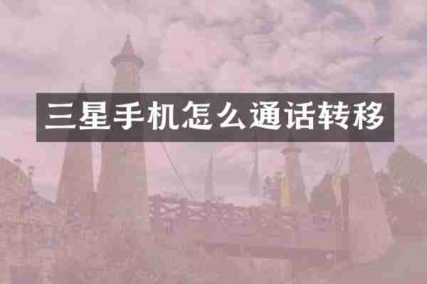 三星手机怎么通话转移