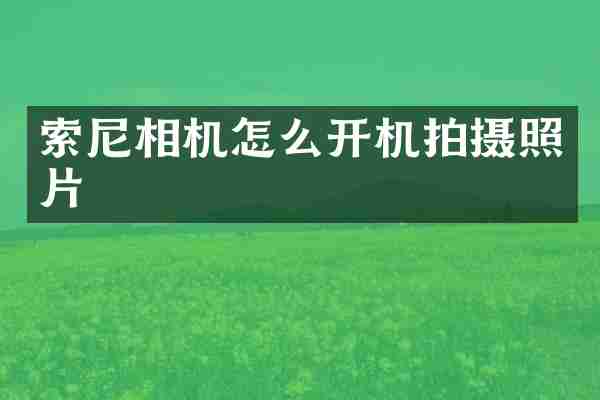 索尼相机怎么开机拍摄照片