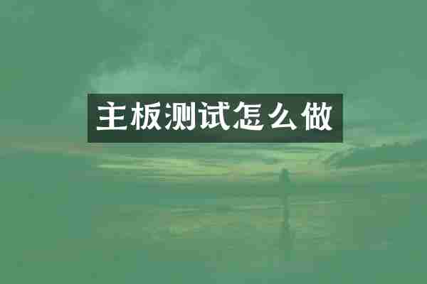 主板测试怎么做