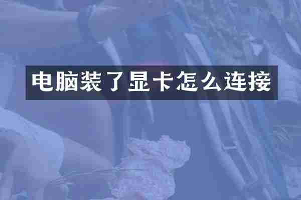 电脑装了显卡怎么连接