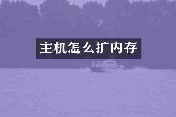 主机怎么扩内存