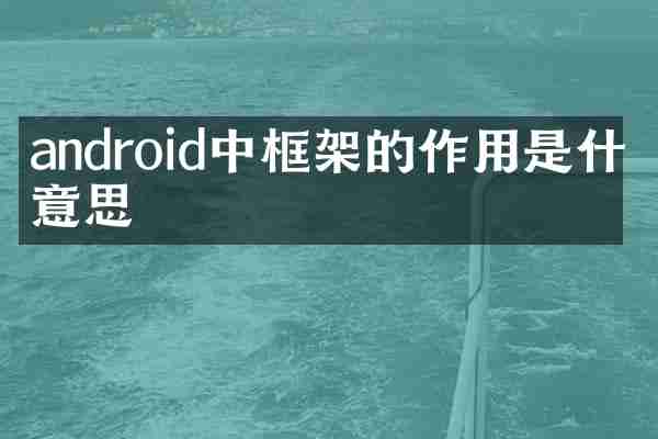 android中框架的作用是什么意思