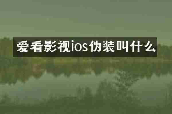 爱看影视ios伪装叫什么