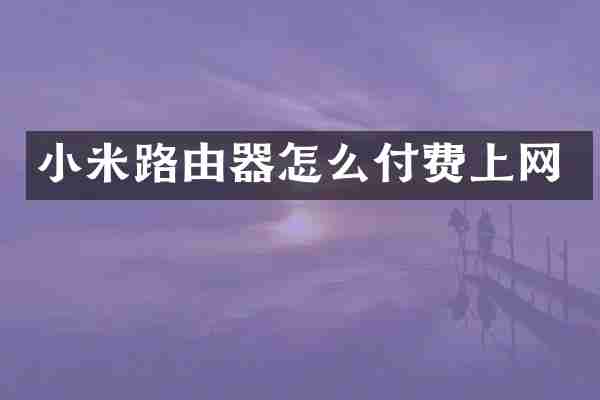 小米路由器怎么付费上网