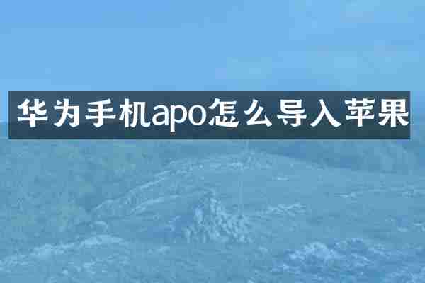 华为手机apo怎么导入苹果