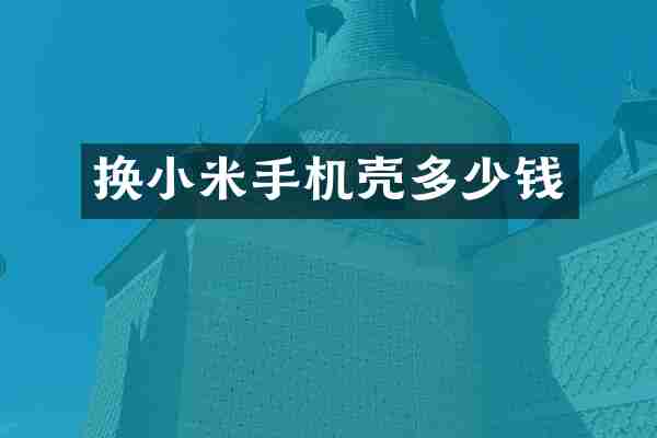 换小米手机壳多少钱