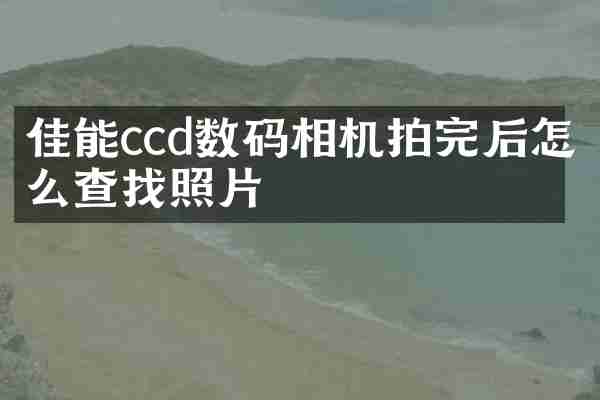 佳能ccd数码相机拍完后怎么查找照片