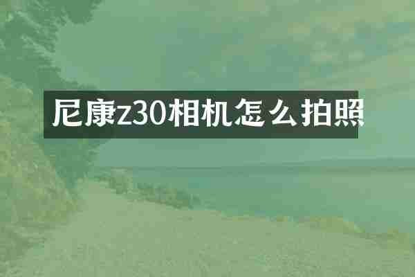 尼康z30相机怎么拍照