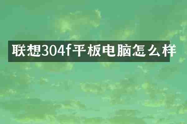 联想304f平板电脑怎么样
