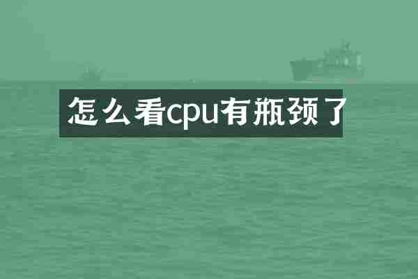 怎么看cpu有瓶颈了