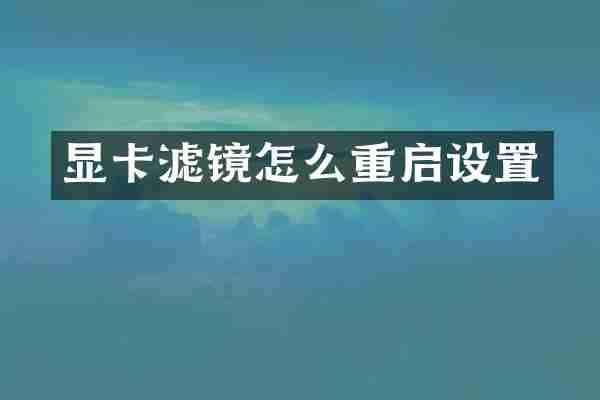 显卡滤镜怎么重启设置
