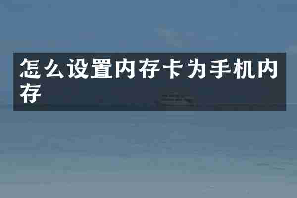 怎么设置内存卡为手机内存