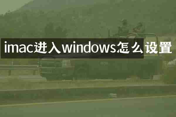 imac进入windows怎么设置