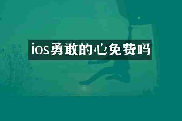 ios勇敢的心免费吗