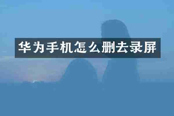 华为手机怎么删去录屏
