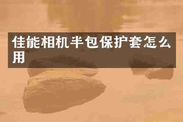 佳能相机半包保护套怎么用