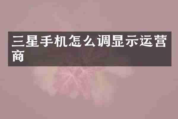 三星手机怎么调显示运营商