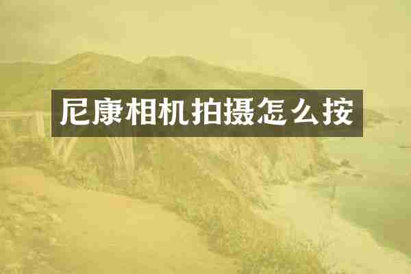 尼康相机拍摄怎么按