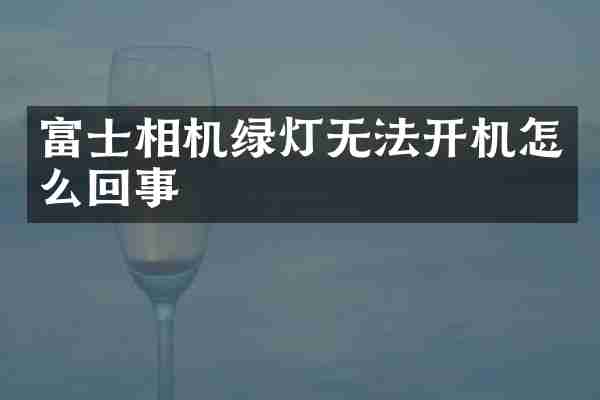 富士相机绿灯无法开机怎么回事