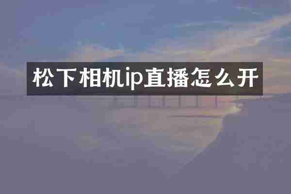 松下相机ip直播怎么开