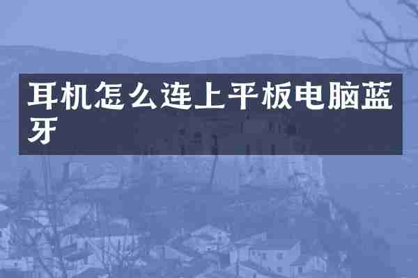 耳机怎么连上平板电脑蓝牙