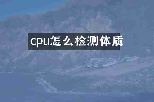 cpu怎么检测体质
