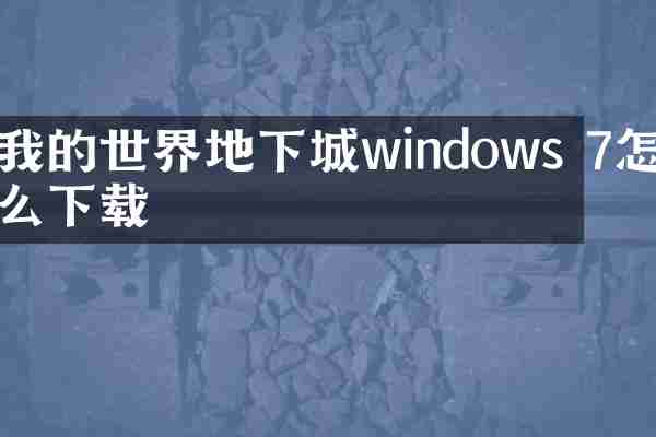 我的世界地下城windows 7怎么下载