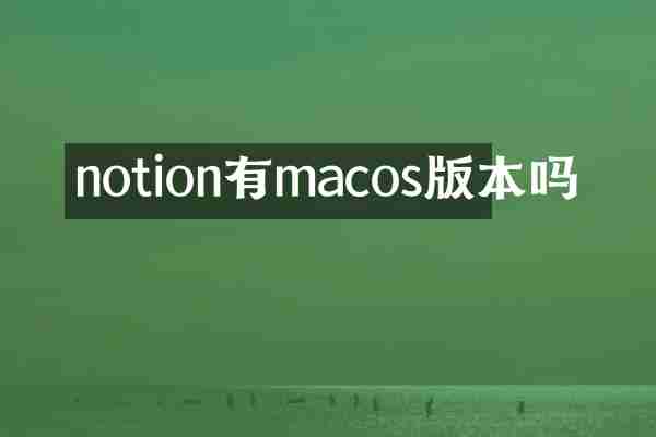 notion有macos版本吗