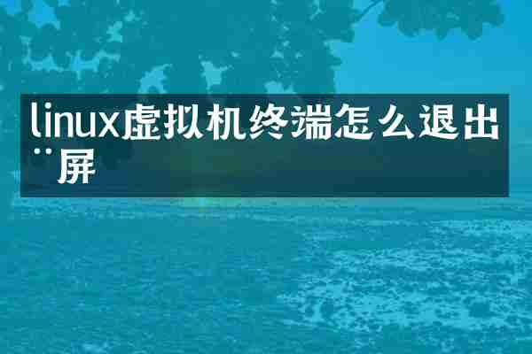 linux虚拟机终端怎么退出全屏