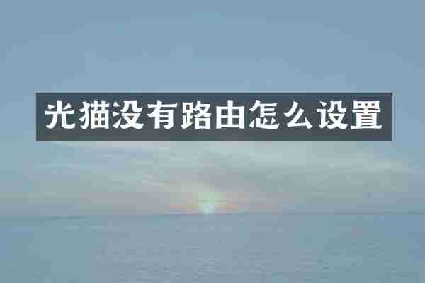 光猫没有路由怎么设置
