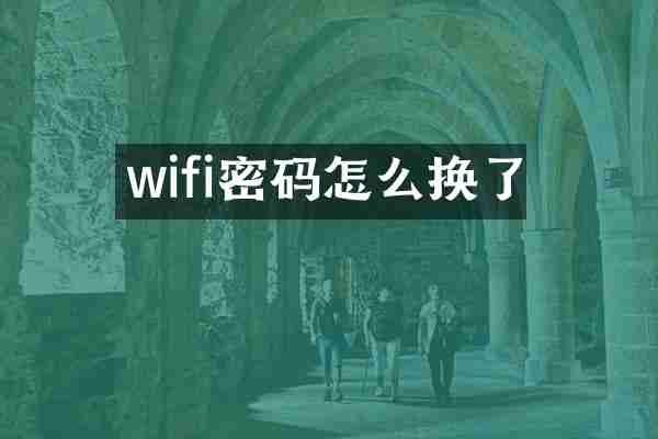 wifi密码怎么换了