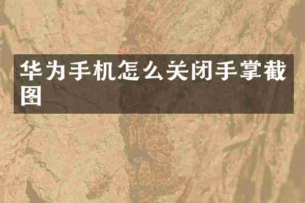 华为手机怎么关闭手掌截图
