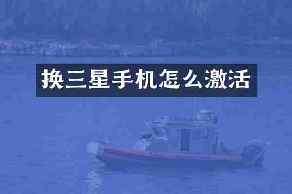 换三星手机怎么激活