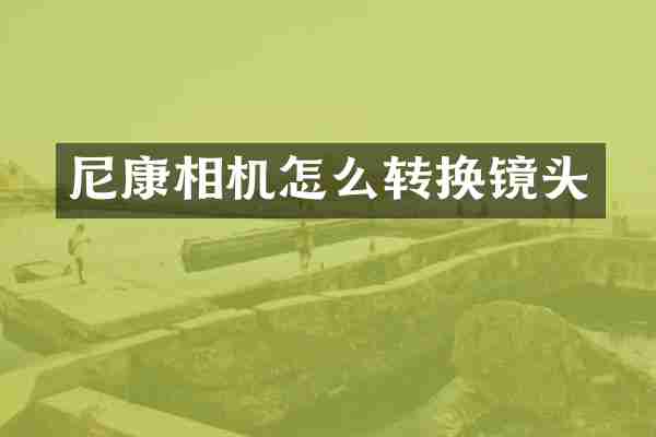 尼康相机怎么转换镜头