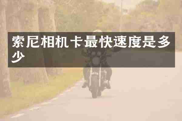索尼相机卡最快速度是多少