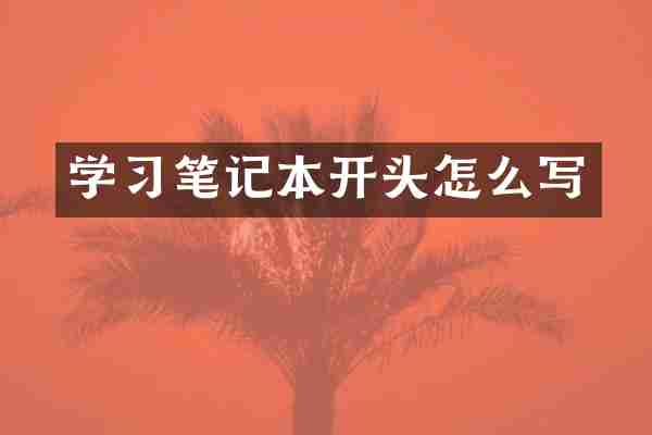 学习笔记本开头怎么写