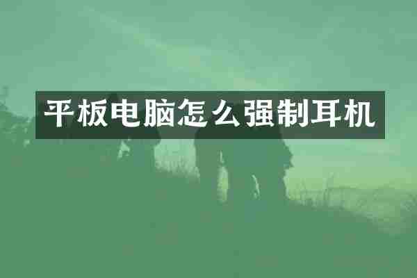 平板电脑怎么强制耳机