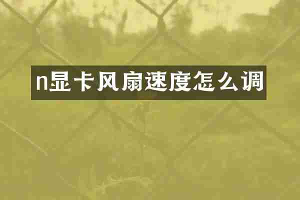 n显卡风扇速度怎么调